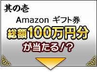 其の壱 Amazonギフト券 総額100万円分が当たる！？