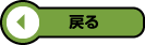戻る