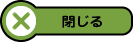閉じる