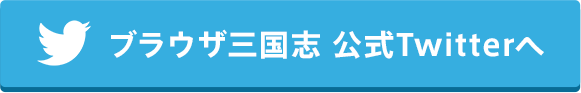 ブラウザ三国志公式Twitterへ