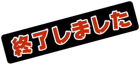 終了しました