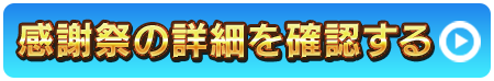 感謝祭の詳細を確認する