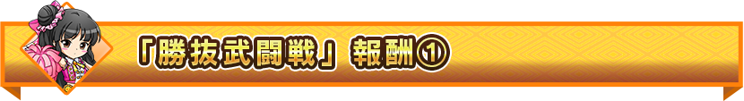 勝抜武闘戦 報酬1