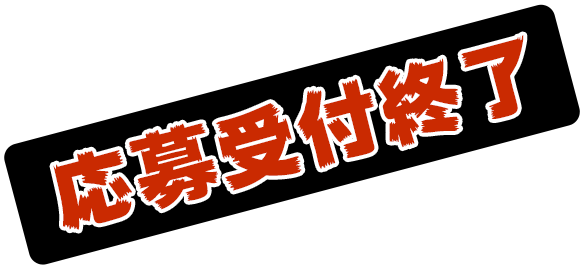 応募受付終了