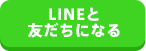 LINEで友達になる