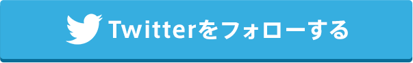 Twitterをフォローする