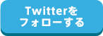 Twitterをフォローする