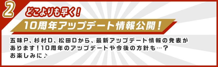 10周年アップデート情報公開！