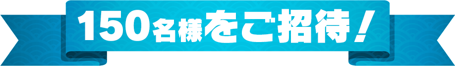 150名様をご招待！