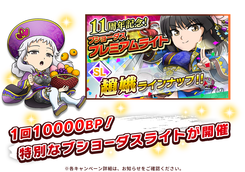 1回10000BP！特別なブショーダスライトが開催