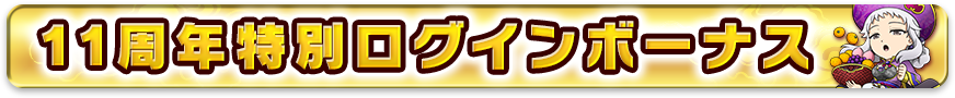 11周年特別ログインボーナス