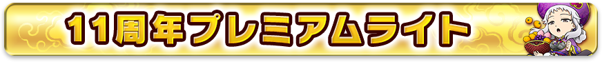 11周年プレミアムライト