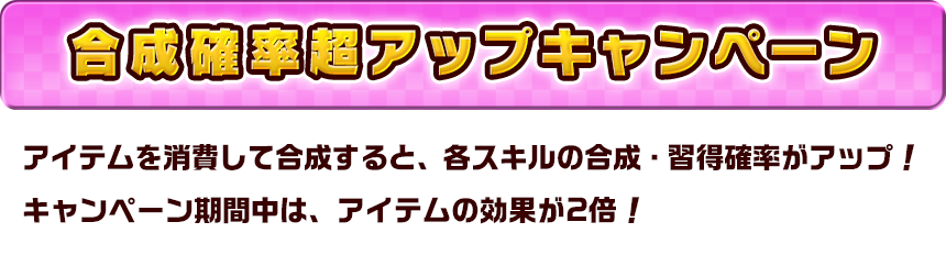 合成確率超アップキャンペーン