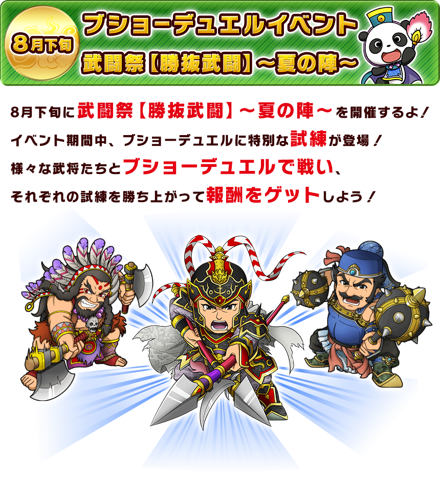 8月下旬 ブショーデュエルイベント 武闘祭【勝抜武闘】～夏の陣～