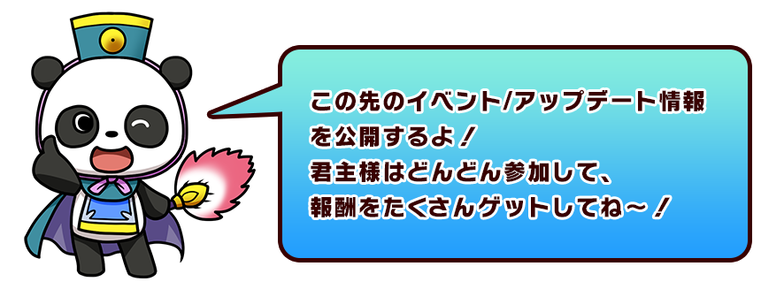 この先のイベント／アップデート情報を公開するよ！君主様はどんどん参加して、報酬をたくさんゲットしてね～！