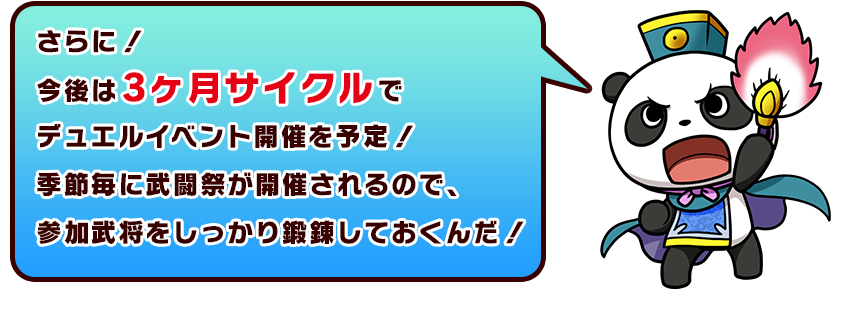 さらに！今後は3ヶ月サイクルでデュエルイベント開催を予定！季節毎に武闘祭が開催されるので、参加武将をしっかり鍛錬しておくんだ！