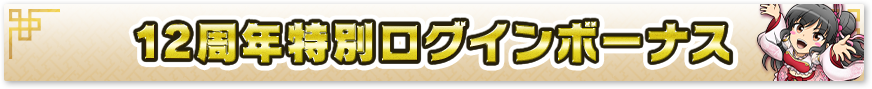 12周年特別ログインボーナス