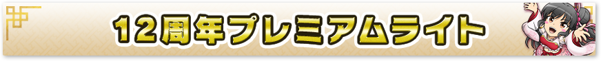 12周年プレミアムライト