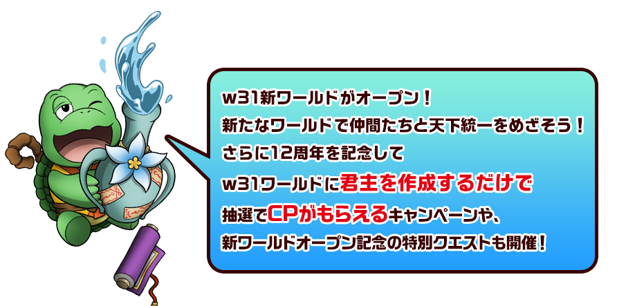 w31新ワールドがオープン！新たなワールドで仲間たちと天下統一をめざそう！さらに12周年を記念してw31ワールドに君主を作成するだけで抽選でCPがもらえるキャンペーンや、新ワールドオープン記念の特別クエストも開催！