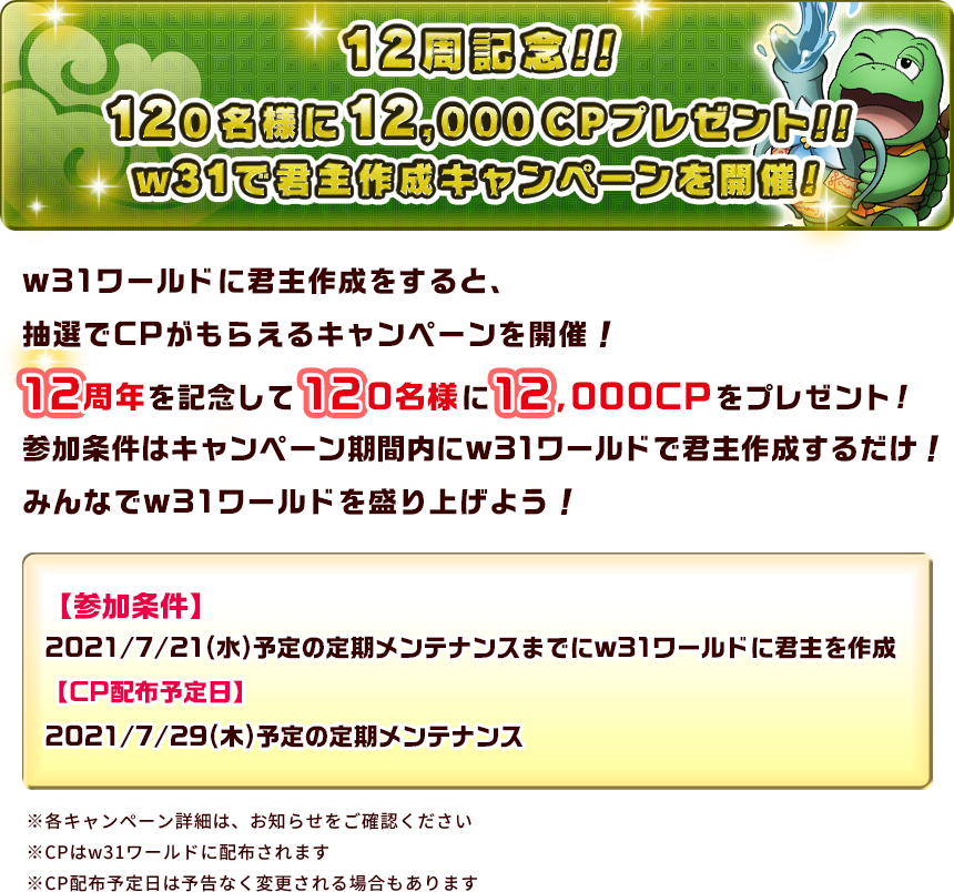 12周記念！！120名様に12,000CPプレゼント！！w31で君主作成キャンペーンを開催！