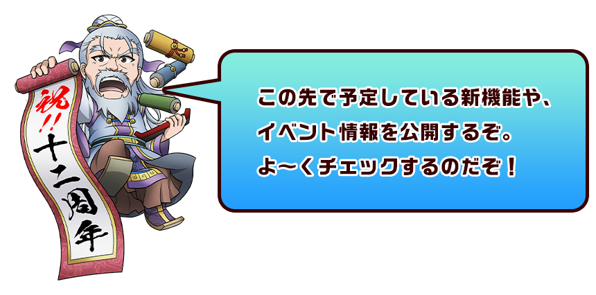 この先で予定している新機能や、イベント情報を公開するぞ。よ～くチェックするのだぞ！