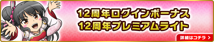 12周年ログインボーナス12周年プレミアムライト