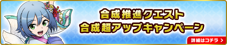 合成推進クエスト合成超アップキャンペーン