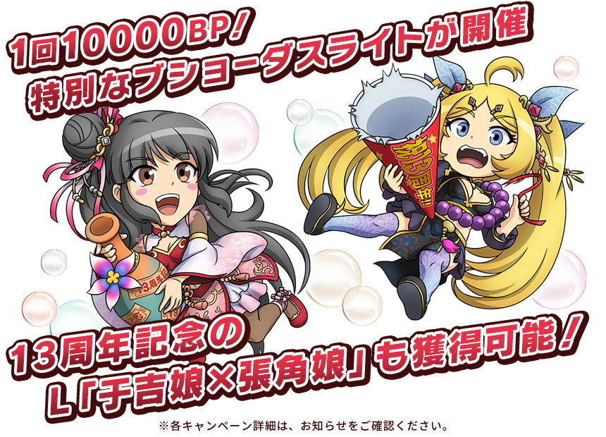 1回10000BP！特別なブショーダスライトが開催 13周年記念のL「于吉娘×張角娘」も獲得可能！