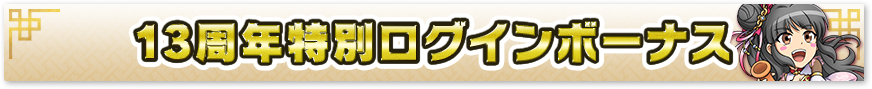 13周年特別ログインボーナス