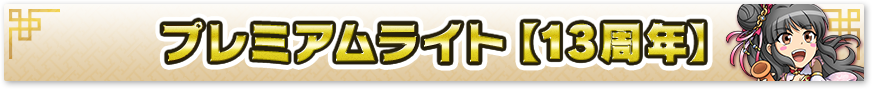 13周年プレミアムライト