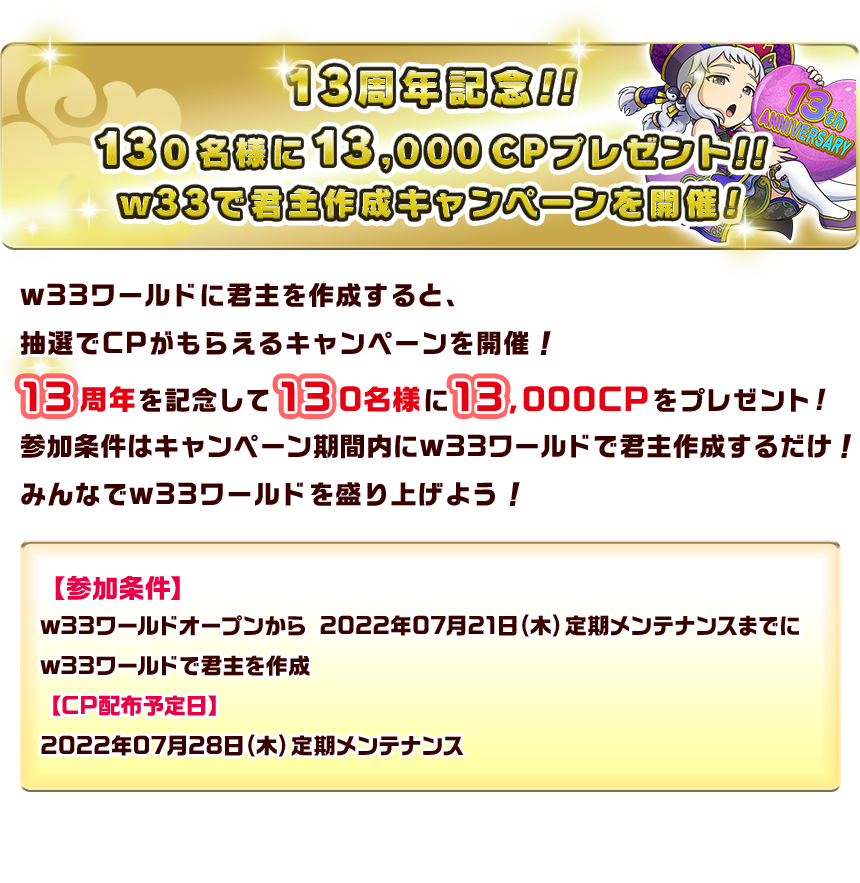 13周記念！！130名様に13,000CPプレゼント！！w33で君主作成キャンペーンを開催！