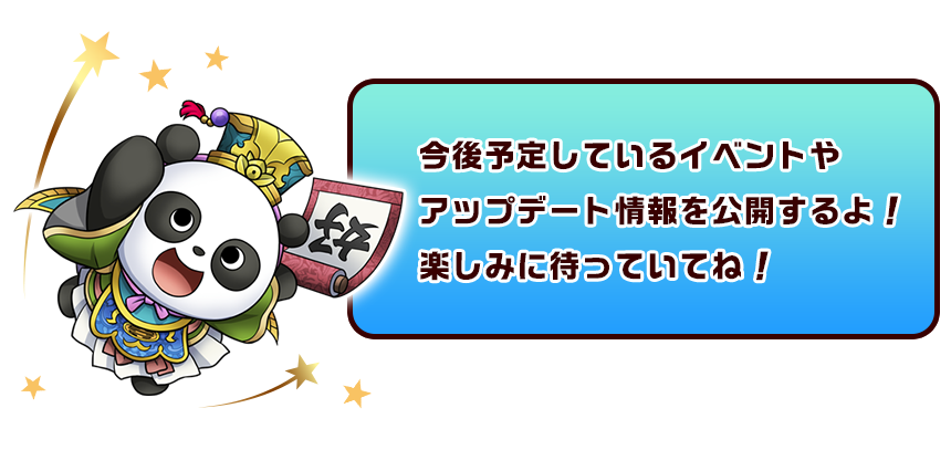 この先で予定している新機能や、イベント情報を公開するぞ。よ～くチェックするのだぞ！