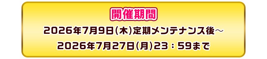 開催期間