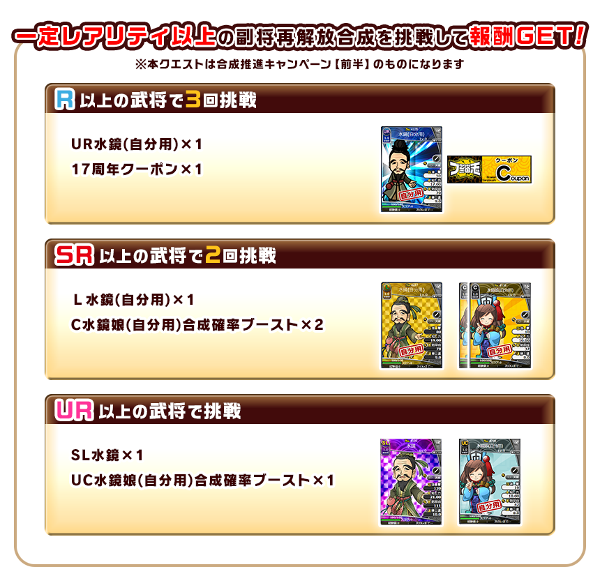 一定レアリティ以上の副将再解放合成を挑戦して報酬GET！