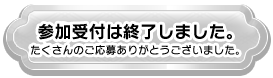 応募受付は終了しました。