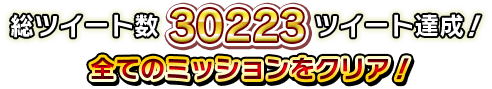 総ツイート数30223ツイート達成！全てのミッションをクリア！