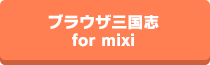 ブラウザ三国志 for mixi