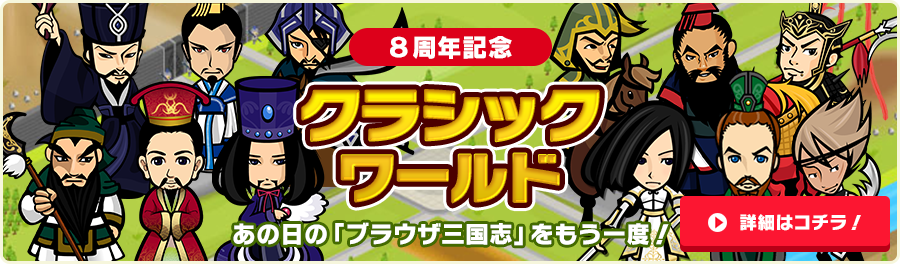 8周年記念 クラシックワールド