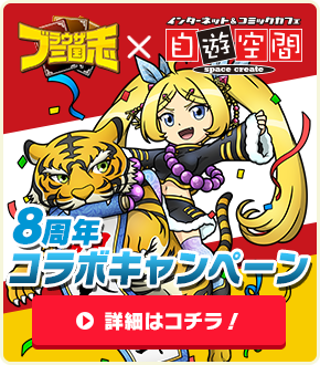 ブラウザ三国志×自遊空間　8周年コラボキャンペーン