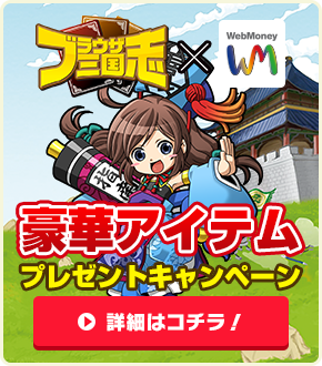ブラウザ三国志×WebMoney　豪華アイテムプレゼントキャンペーン