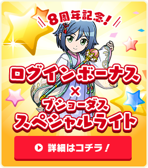 8周年記念! ログインボーナス×ブショーダススペシャルライト