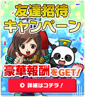 友達招待キャンペーン