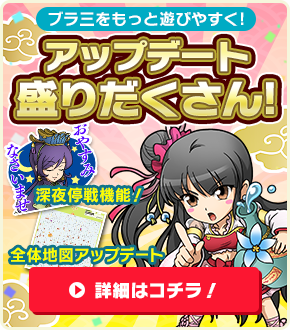 ブラ三をもっと遊びやすく！アップデート盛りだくさん！