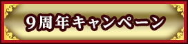 9周年キャンペーン