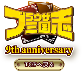 ブラウザ三国志 9th Anniversary