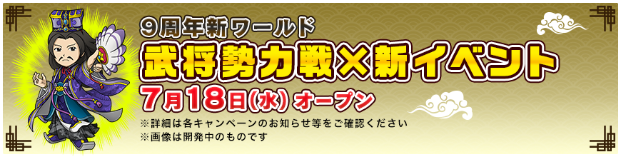 9周年新ワールド 武将勢力戦×新イベント 7月18日(水) オープン