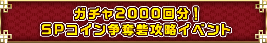 ガチャ2000回分！SPコイン争奪砦攻略イベント