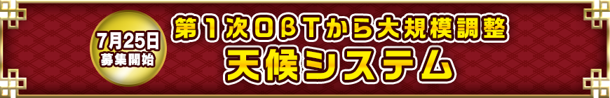 7月25日募集開始 3つの新兵科・新兵種を最速で遊べる第２次OβT戦局を変える