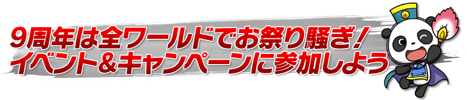 9周年は全ワールドでお祭り騒ぎ！イベント＆キャンペーンに参加しよう