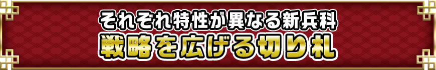 それぞれ特性が異なる新兵科　戦略を広げる切り札